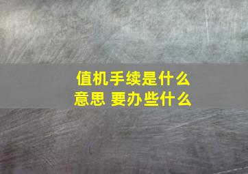 值机手续是什么意思 要办些什么